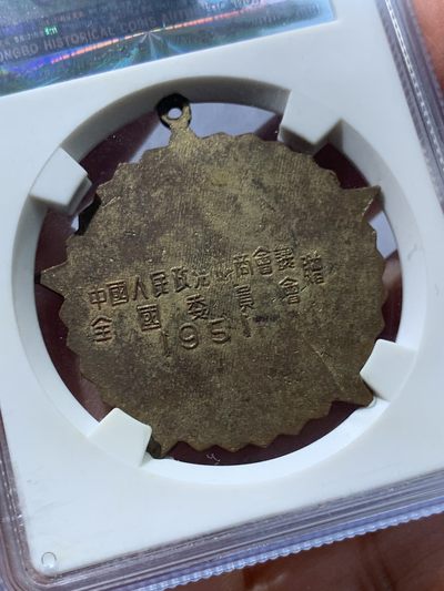 《竞宝斋》第239场-周日，周一 年终拍场 (全场包邮) 公博 MS62 中国1951年抗美援朝纪念章 全国委员会赠 金水珐琅保存得非常好