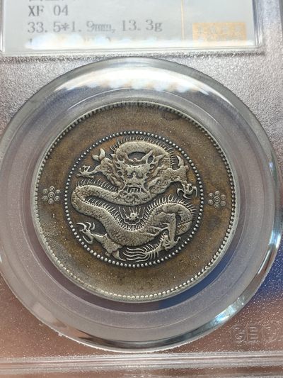 《竞宝斋》第239场-周日，周一 年终拍场 (全场包邮) 公博 XF04 中华民国 1911年 云南省造半圆 四空圈 名誉品 巧克力包浆 北京公博严评