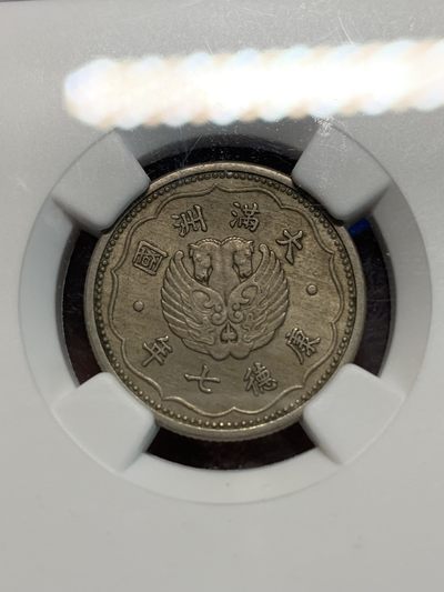《竞宝斋》第239场-周日，周一 年终拍场 (全场包邮) NGC MS63 伪满洲国1940年康德7年双头马镍币