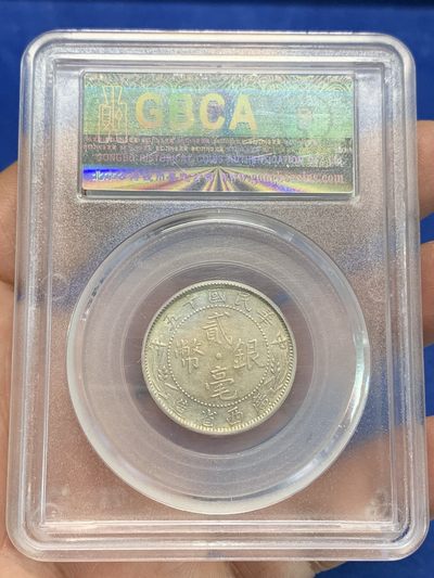 《竞宝斋》第239场-周日，周一 年终拍场 (全场包邮) 公博 AU53 中华民国 1926年 广西省造贰毫银币 民国十五年 中心西 金彩包浆 也是比较少的