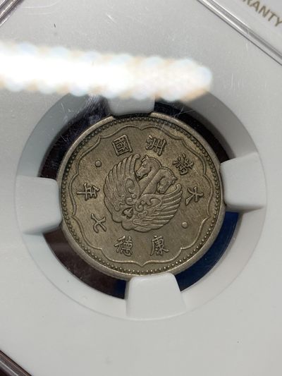 《竞宝斋》第239场-周日，周一 年终拍场 (全场包邮) NGC MS63 伪满洲国1940年康德7年双头马镍币