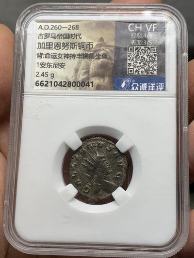 《竞宝斋》第239场-周日，周一 年终拍场 (全场包邮) 众诚详评 CH VF 古罗马帝国时代公元260-268加里恩努斯铜币