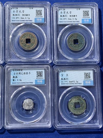 《竞宝斋》第239场-周日，周一 年终拍场 (全场包邮) 10枚一组 保粹极美85分圣宋元宝篆书一对，保粹极美80分至和通宝1枚，保粹极美88分货泉1枚，保粹极美82分乾隆通宝出头宝+不出头宝泉局一对，保粹真品古丝绸之路银币4枚