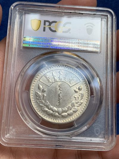 《竞宝斋》第239场-周日，周一 年终拍场 (全场包邮) PCGS-MS61 蒙古1925年唐吉银币 车轮转光 MS不易