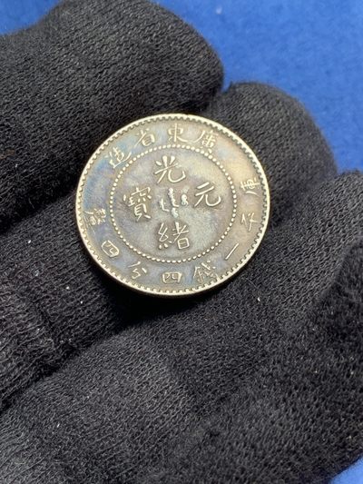 《竞宝斋》第239场-周日，周一 年终拍场 (全场包邮) 广东省造贰亳 光诸元宝 银币 深彩包浆