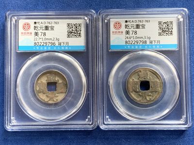 《竞宝斋》第239场-周日，周一 年终拍场 (全场包邮) 两枚一组 泉信 美78 唐代乾元重宝（背下月）