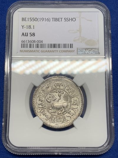 《竞宝斋》第239场-周日，周一 年终拍场 (全场包邮) NGC-AU58 中国西藏1916年5雪阿银币 NGC唯一冠军分 原味低评MS状态