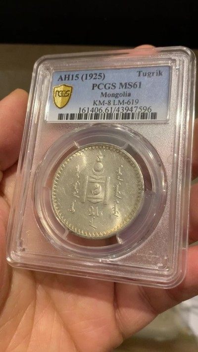 《竞宝斋》第239场-周日，周一 年终拍场 (全场包邮) PCGS-MS61 蒙古1925年唐吉银币 车轮转光 MS不易
