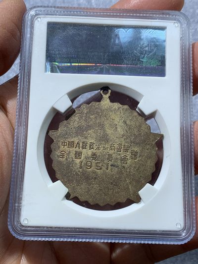 《竞宝斋》第239场-周日，周一 年终拍场 (全场包邮) 公博 MS62 中国1951年抗美援朝纪念章 全国委员会赠 金水珐琅保存得非常好