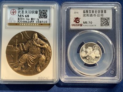 《竞宝斋》第239场-周日，周一 年终拍场 (全场包邮) 2枚一组 华夏评级 MS70 中国 2016年 福猴贺春5克纯银纪念银章 沈阳造币厂制作  公博 MS68 中国 2015年 武圣关羽加厚纪念铜章 沈阳造币厂制作 45mm 82g
