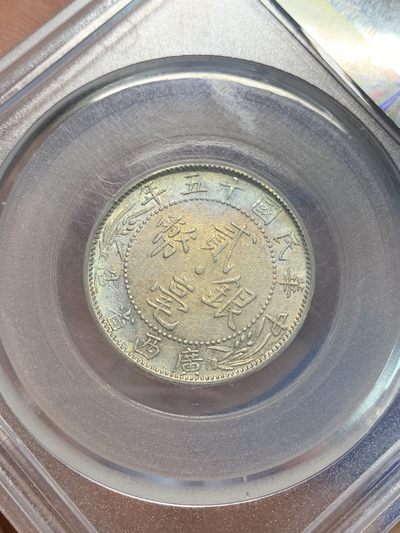 《竞宝斋》第239场-周日，周一 年终拍场 (全场包邮) 公博 AU53 中华民国 1926年 广西省造贰毫银币 民国十五年 中心西 金彩包浆 也是比较少的