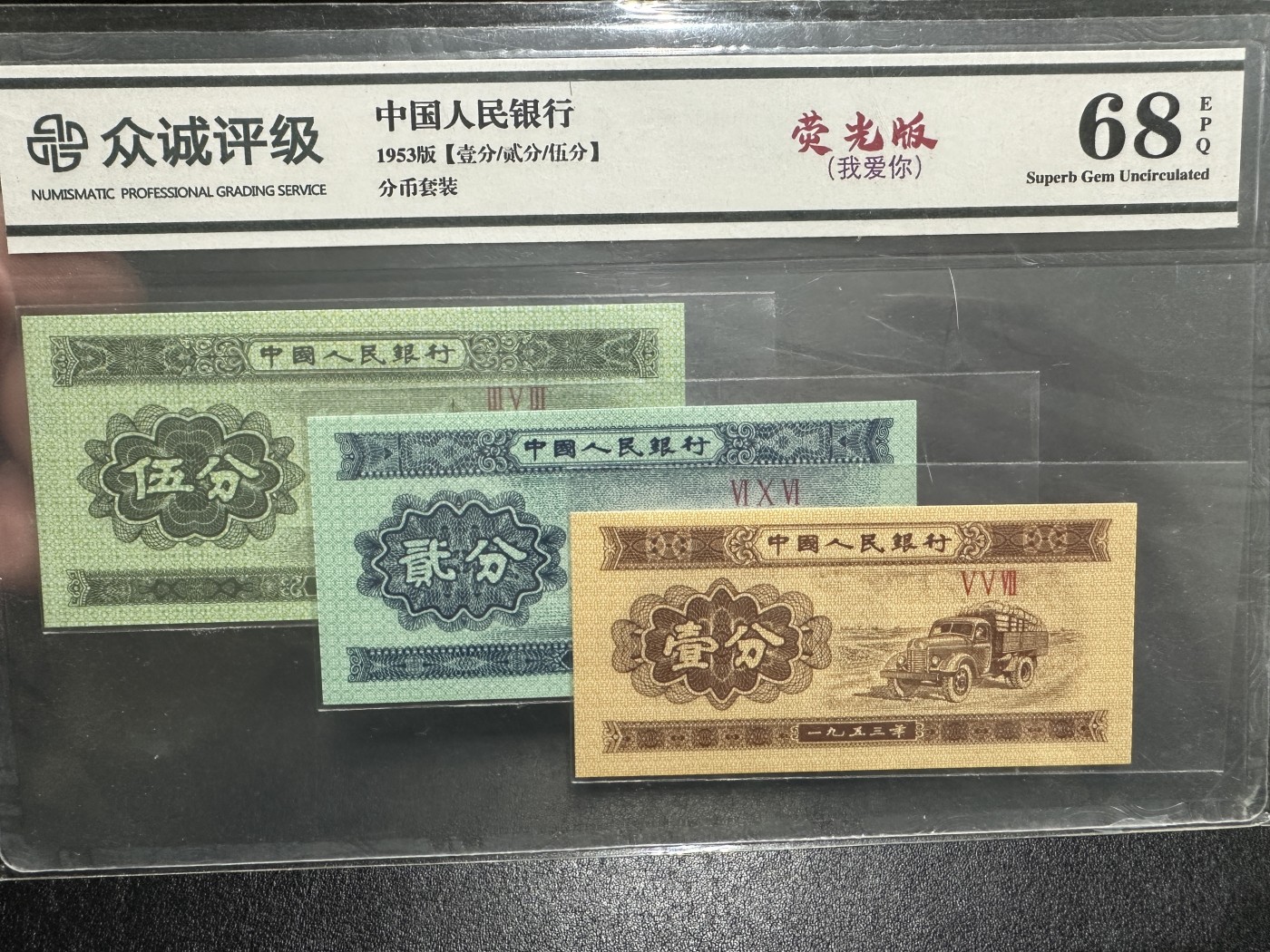 《外钞收藏家》第三百三十六期 1853年分币一套 众诚评级