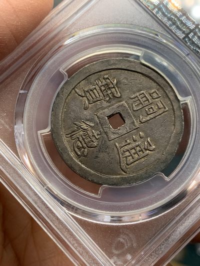 《竞宝斋》第239场-周日，周一 年终拍场 (全场包邮) PCGS-XF45 使民富寿四钱大银币 黢黑包浆 语自《孔子家语-贤君》