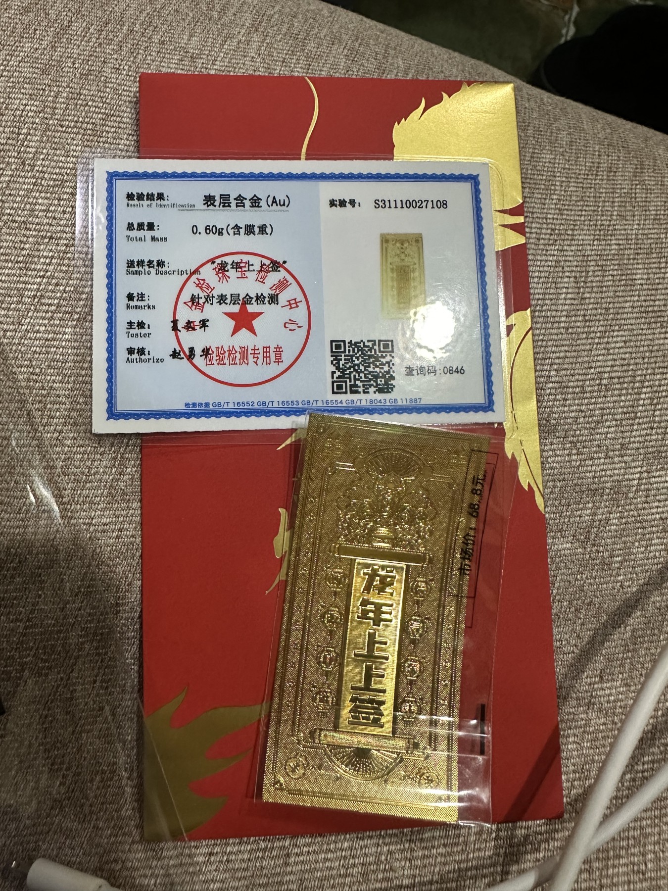 CSIS-GREAT评级精品钱币拍卖第二百三十一期 龙年上上签 金箔红包贴