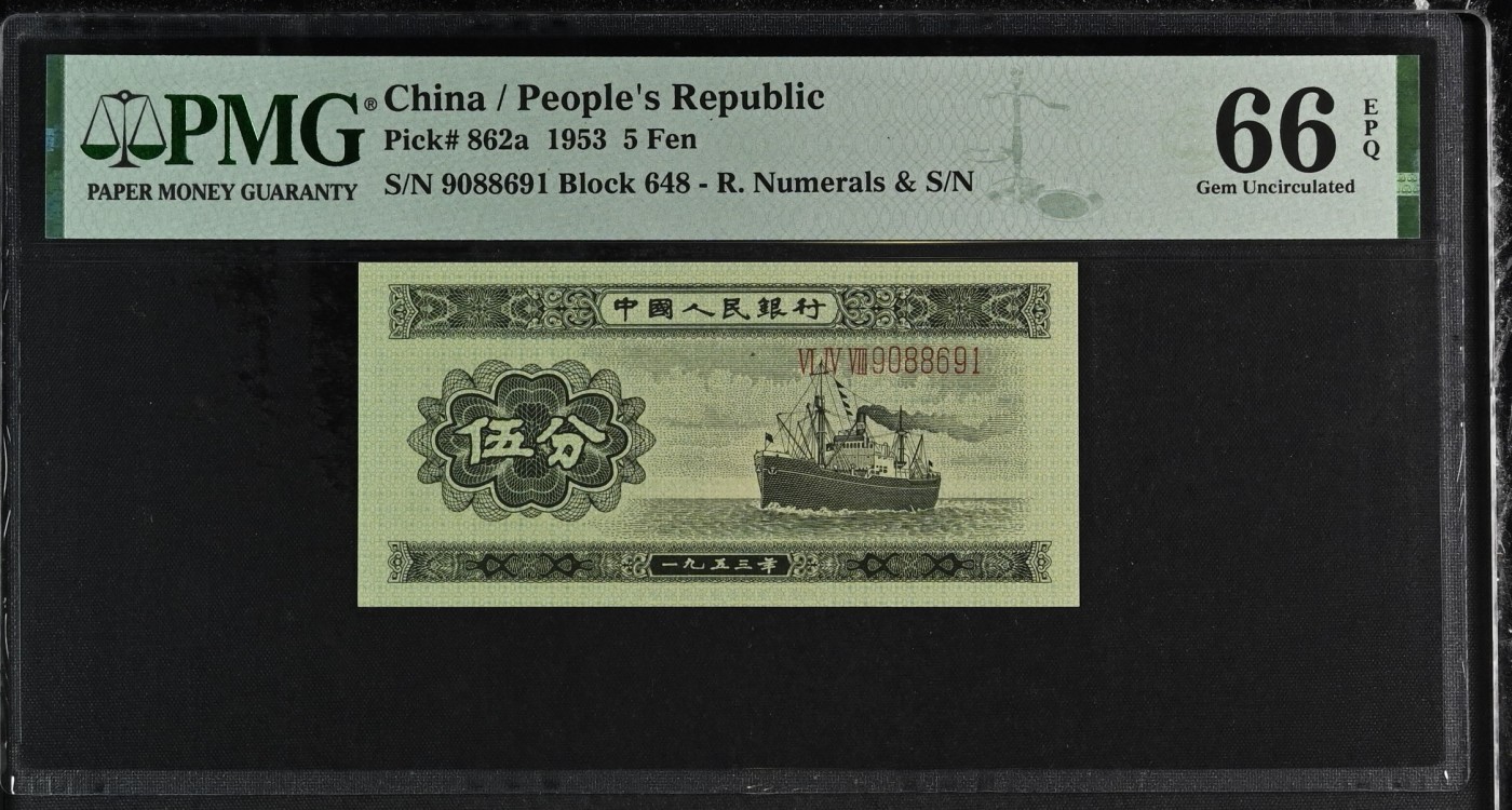 🌗乐淘淘世界纸币收藏拍卖 第40期🌓 【9088691】1953年第二版人民币 伍分 长号 倒置号 PMG66EPQ