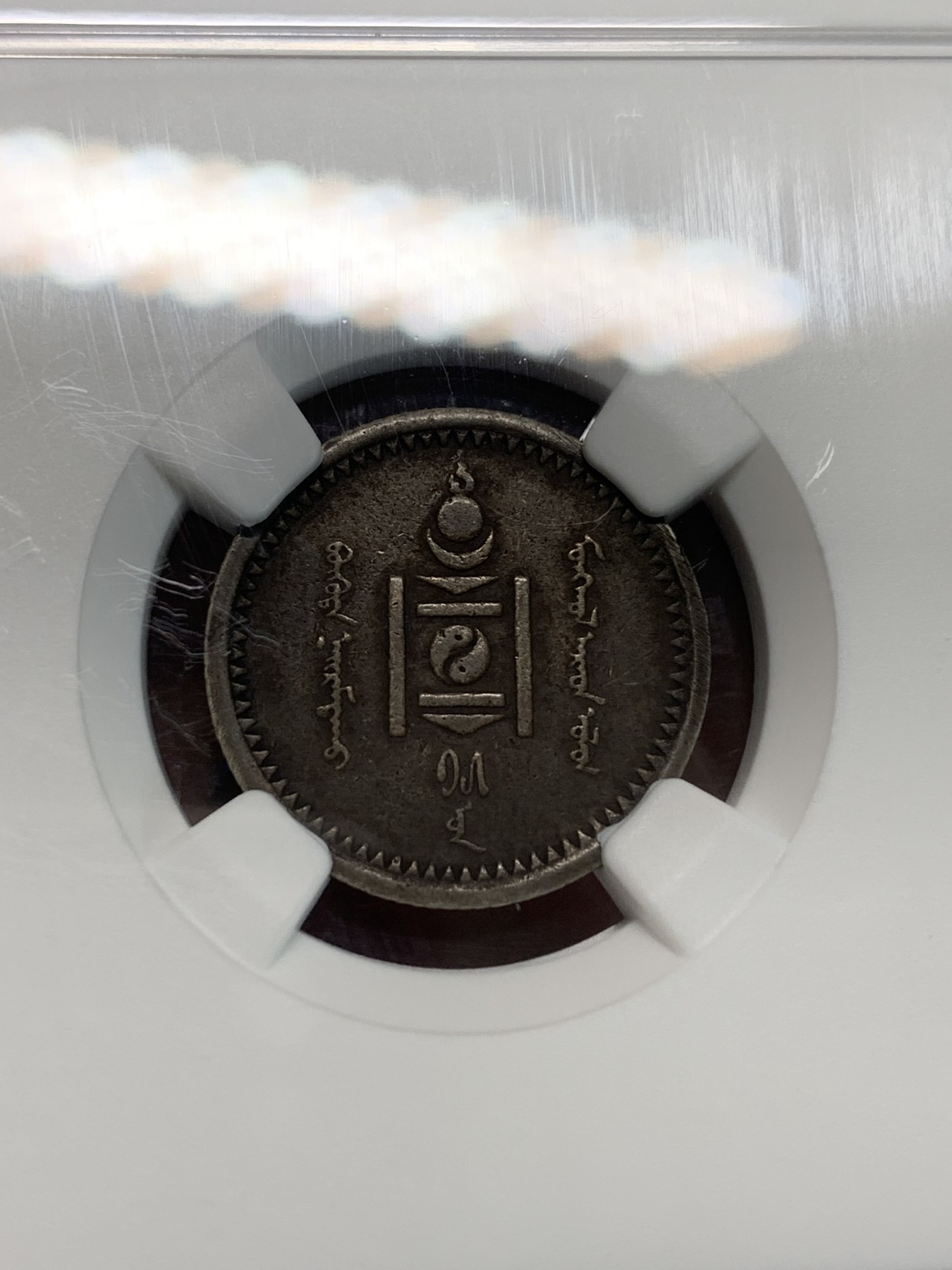 《竞宝斋》第240场-周日，周一 年终尾场 (全场包邮) NGC VFD 蒙古1925年15蒙哥银币