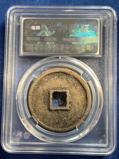 《竞宝斋》第239场-周日，周一 年终拍场 (全场包邮) 两枚一组 保粹 极美88 宋徽宗瘦金体 崇宁通宝狭字寄郭（折十）