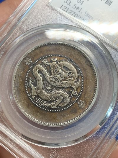 《竞宝斋》第239场-周日，周一 年终拍场 (全场包邮) 公博 XF04 中华民国 1911年 云南省造半圆 四空圈 名誉品 巧克力包浆 北京公博严评