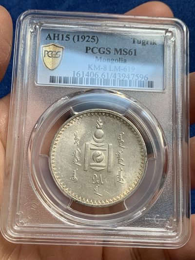 《竞宝斋》第239场-周日，周一 年终拍场 (全场包邮) PCGS-MS61 蒙古1925年唐吉银币 车轮转光 MS不易