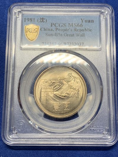 《竞宝斋》第239场-周日，周一 年终拍场 (全场包邮) PCGS-MS66 1981年沈阳版一元长城币 黄油彩 品相好 转光强烈