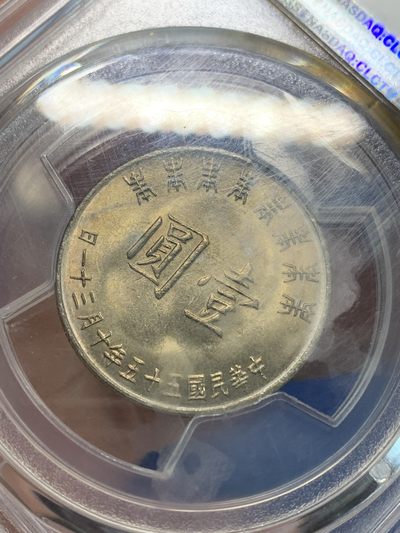 《竞宝斋》第239场-周日，周一 年终拍场 (全场包邮) PCGS MS65 台湾省1966年蒋公八秩纪念币 原光浅五彩包浆