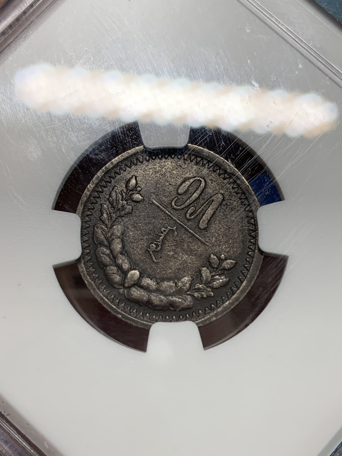 《竞宝斋》第240场-周日，周一 年终尾场 (全场包邮) NGC VFD 蒙古1925年15蒙哥银币