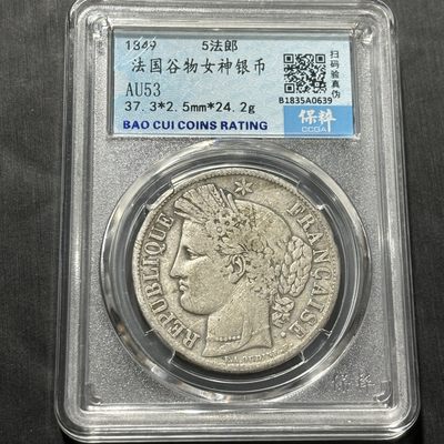 【臻藏泉阁·第十二期】古钱币银币专场&全场保真包代 - 稀少早期法国谷物女神五法郎银币一图一物、保真包代