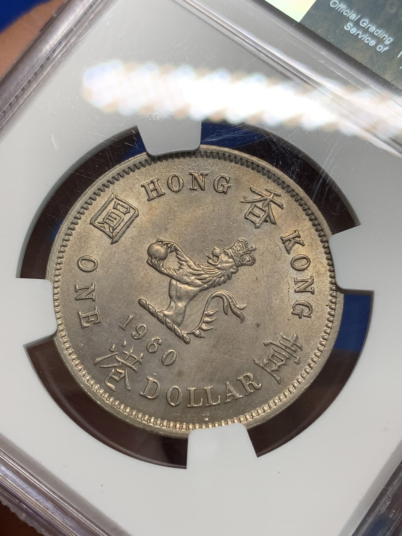 《竞宝斋》第240场-周日，周一 年终尾场 (全场包邮) NGC MS63 香港1960年大一元镍币 尖冠版女皇头像 首年发行 有漂亮的黄油包浆