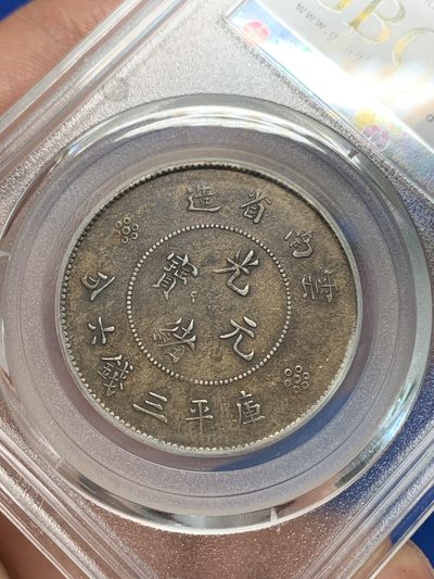 《竞宝斋》第239场-周日，周一 年终拍场 (全场包邮) 公博 XF04 中华民国 1911年 云南省造半圆 四空圈 名誉品 巧克力包浆 北京公博严评