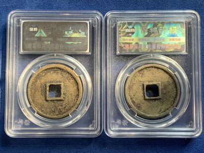 《竞宝斋》第239场-周日，周一 年终拍场 (全场包邮) 两枚一组 保粹 极美88 宋徽宗瘦金体 崇宁通宝狭字寄郭（折十）