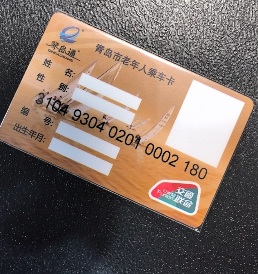 捡漏专场（五） 青岛交联卡 老年卡 尾三180 全新