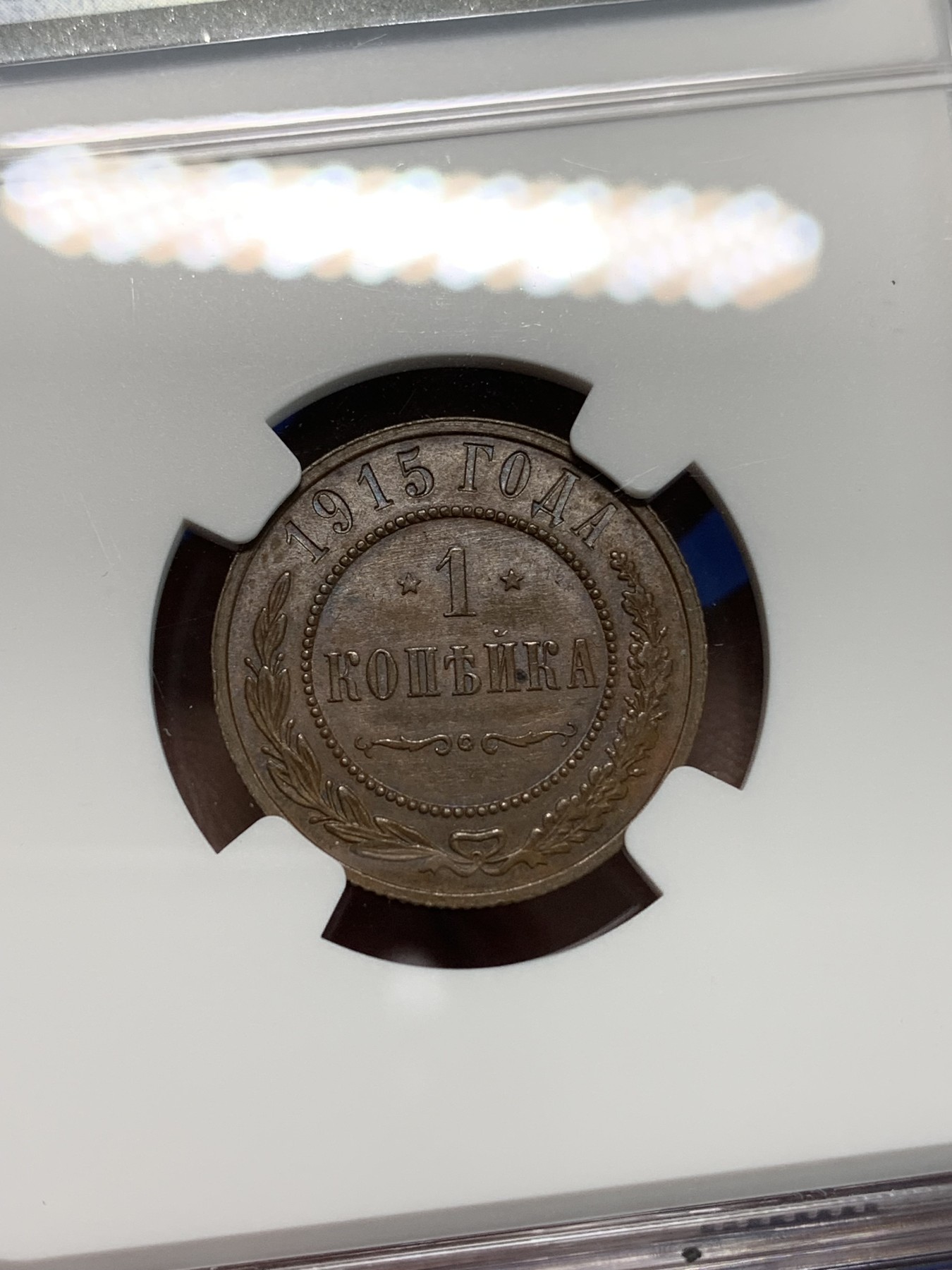 《竞宝斋》第240场-周日，周一 年终尾场 (全场包邮) NGC MS64BN 沙俄1915年1戈比铜币