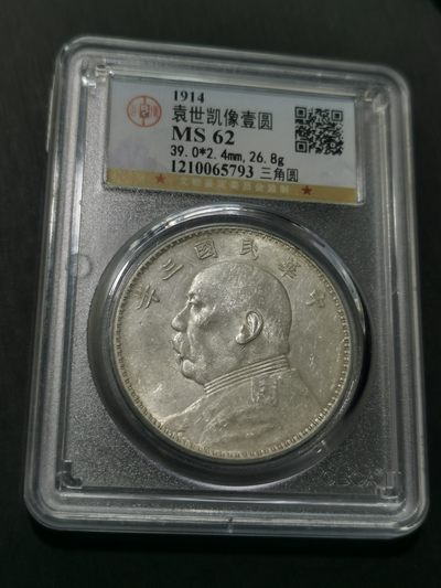 天下钱庄国内外钱币全场保真欢迎参拍 - 公博评级MS62三角元大头