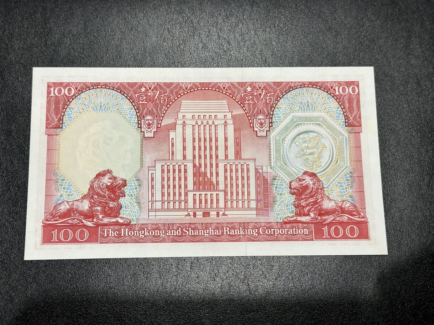 《外钞收藏家》第三百三十六期 1983年香港汇丰银行100元 全新 有少量潮