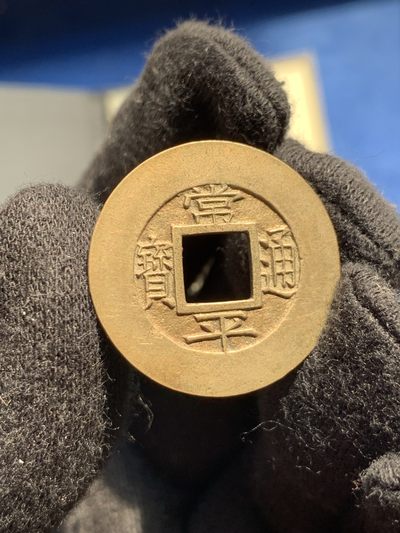 《竞宝斋》第239场-周日，周一 年终拍场 (全场包邮) 公博 美90 朝鲜常平通宝母钱