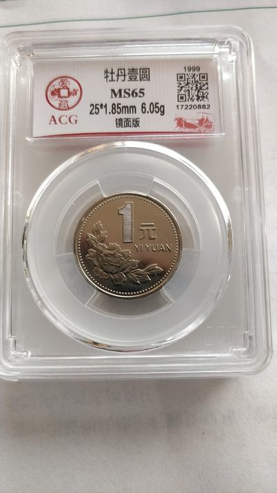同乐放漏，无佣金 - 非常稀少的99年关门币，牡丹币一枚，爱藏评级