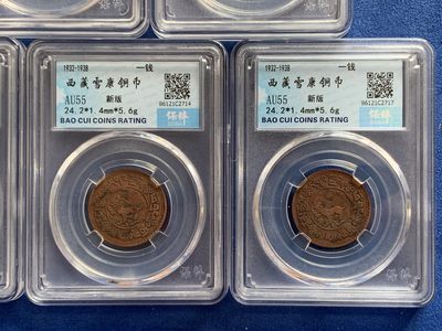 《竞宝斋》第239场-周日，周一 年终拍场 (全场包邮) 5枚一组 保粹 AU55 西藏 一钱 新雪康 铜币 吉祥雪狮 多版别