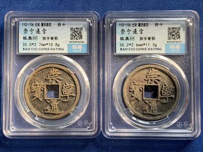 《竞宝斋》第239场-周日，周一 年终拍场 (全场包邮) 两枚一组 保粹 极美88 宋徽宗瘦金体 崇宁通宝狭字寄郭（折十）