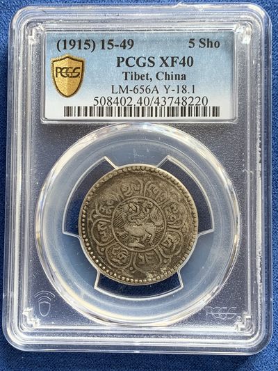 《竞宝斋》第239场-周日，周一 年终拍场 (全场包邮) PCGS-XF40 中国西藏1915年5雪阿银币 原味酥油包浆