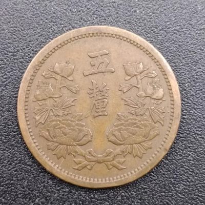 【淘币小摊】第二百五十一拍 老铜币场  年前九连拍第三场 全场包邮   - 伪满洲国康德四年五厘铜币