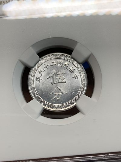 《竞宝斋》第239场-周日，周一 年终拍场 (全场包邮) NGC MS64 民国二十九年布图五分，高分好光泽可收藏！