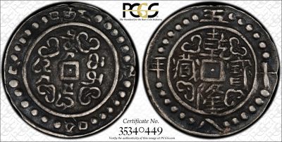 凡希社世界钱币微拍第二百六十期 - 稀！1793中国西藏乾隆五十八年五分银币PCGS-XF45黑彩！五分是衡量西藏币玩家段位的重要指标。