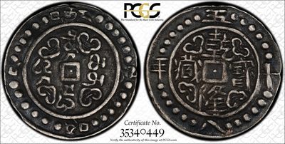 凡希社世界钱币微拍第二百六十期 - 稀！1793中国西藏乾隆五十八年五分银币PCGS-XF45黑彩！五分是衡量西藏币玩家段位的重要指标。