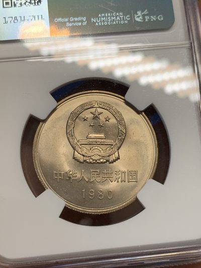 《竞宝斋》第239场-周日，周一 年终拍场 (全场包邮) NGC-MS64 中国 1980年 壹元 经典长城币