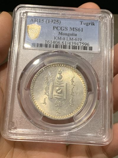 《竞宝斋》第239场-周日，周一 年终拍场 (全场包邮) PCGS-MS61 蒙古1925年唐吉银币 车轮转光 MS不易