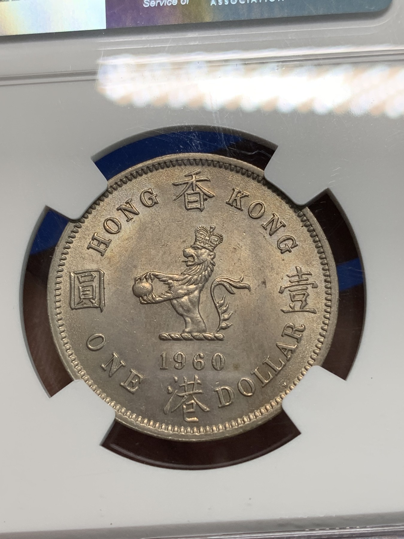 《竞宝斋》第240场-周日，周一 年终尾场 (全场包邮) NGC MS63 香港1960年大一元镍币 尖冠版女皇头像 首年发行 有漂亮的黄油包浆