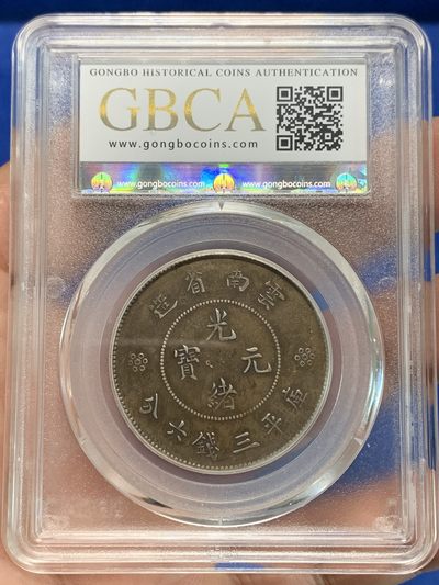 《竞宝斋》第239场-周日，周一 年终拍场 (全场包邮) 公博 XF04 中华民国 1911年 云南省造半圆 四空圈 名誉品 巧克力包浆 北京公博严评