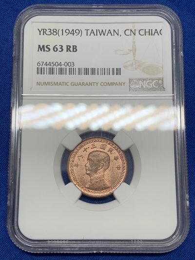 《竞宝斋》第239场-周日，周一 年终拍场 (全场包邮) NGC MS63RB 中国台湾省地瓜一角铜币，全套筋币铜光漂亮！