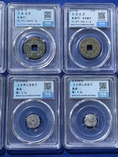 《竞宝斋》第239场-周日，周一 年终拍场 (全场包邮) 10枚一组 保粹极美85分圣宋元宝篆书一对，保粹极美80分至和通宝1枚，保粹极美88分货泉1枚，保粹极美82分乾隆通宝出头宝+不出头宝泉局一对，保粹真品古丝绸之路银币4枚