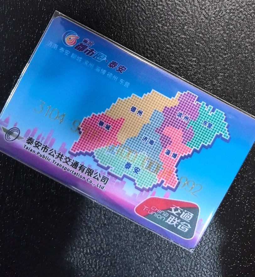 捡漏专场（五） 泰安交联卡 开通一版 尾三992 含值18.2元，套袋使用一次